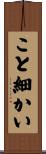 こと細かい Scroll