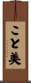こと美 Scroll