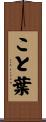 こと葉 Scroll