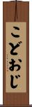 こどおじ Scroll
