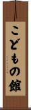 こどもの館 Scroll