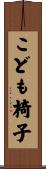 こども椅子 Scroll