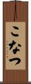 こなつ Scroll