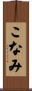 こなみ Scroll