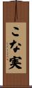 こな実 Scroll