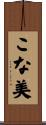 こな美 Scroll