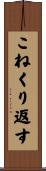 こねくり返す Scroll