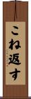 こね返す Scroll