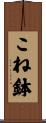 こね鉢 Scroll