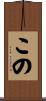 この Scroll
