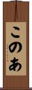 このあ Scroll