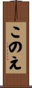 このえ Scroll