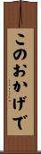 このおかげで Scroll