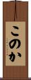 このか Scroll
