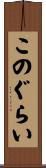 このぐらい Scroll