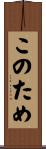 このため Scroll