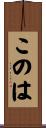 このは Scroll