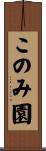 このみ園 Scroll