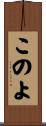 このよ Scroll