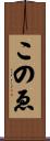このゑ Scroll