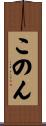 このん Scroll