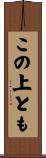 この上とも Scroll