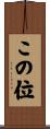 この位 Scroll