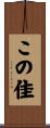 この佳 Scroll