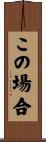 この場合 Scroll