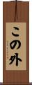 この外 Scroll