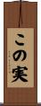 この実 Scroll
