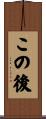 この後 Scroll