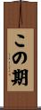 この期 Scroll