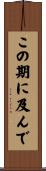 この期に及んで Scroll