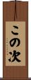 この次 Scroll