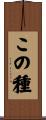 この種 Scroll