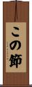 この節 Scroll