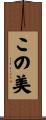 この美 Scroll