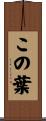この葉 Scroll