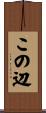 この辺 Scroll