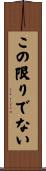 この限りでない Scroll