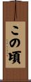 この頃 Scroll