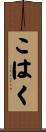 こはく Scroll