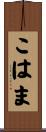 こはま Scroll