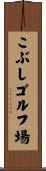 こぶしゴルフ場 Scroll