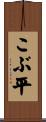 こぶ平 Scroll