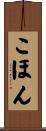 こほん Scroll