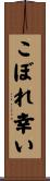 こぼれ幸い Scroll