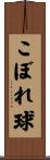 こぼれ球 Scroll