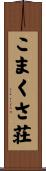 こまくさ荘 Scroll